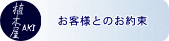 植木屋akiお客様とのお約束