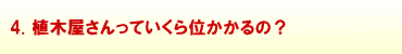 4.植木屋さんっていくらくらいかかるの?