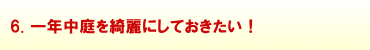 6.一年中庭を綺麗にしておきたい!